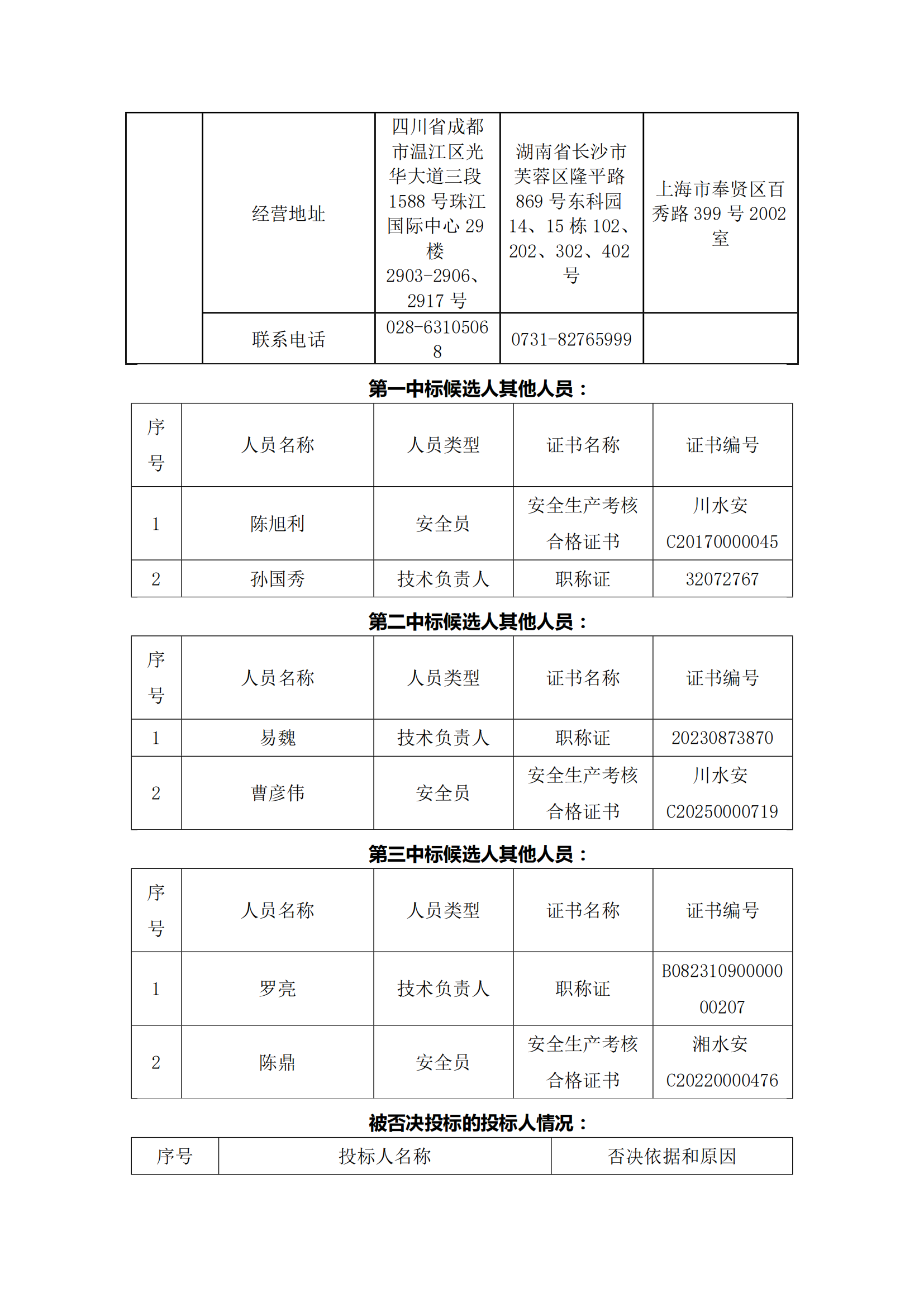 中标候选人公示-安仁高标_02