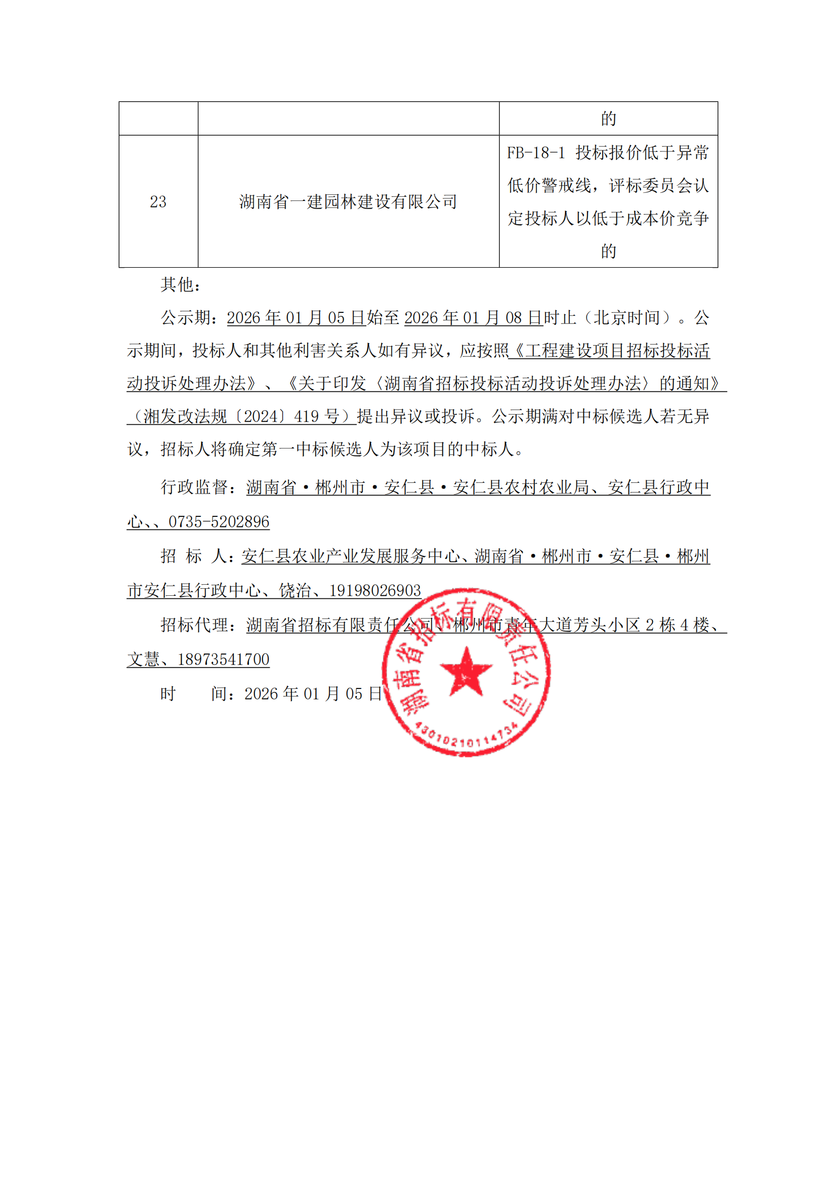 中标候选人公示-安仁高标_06